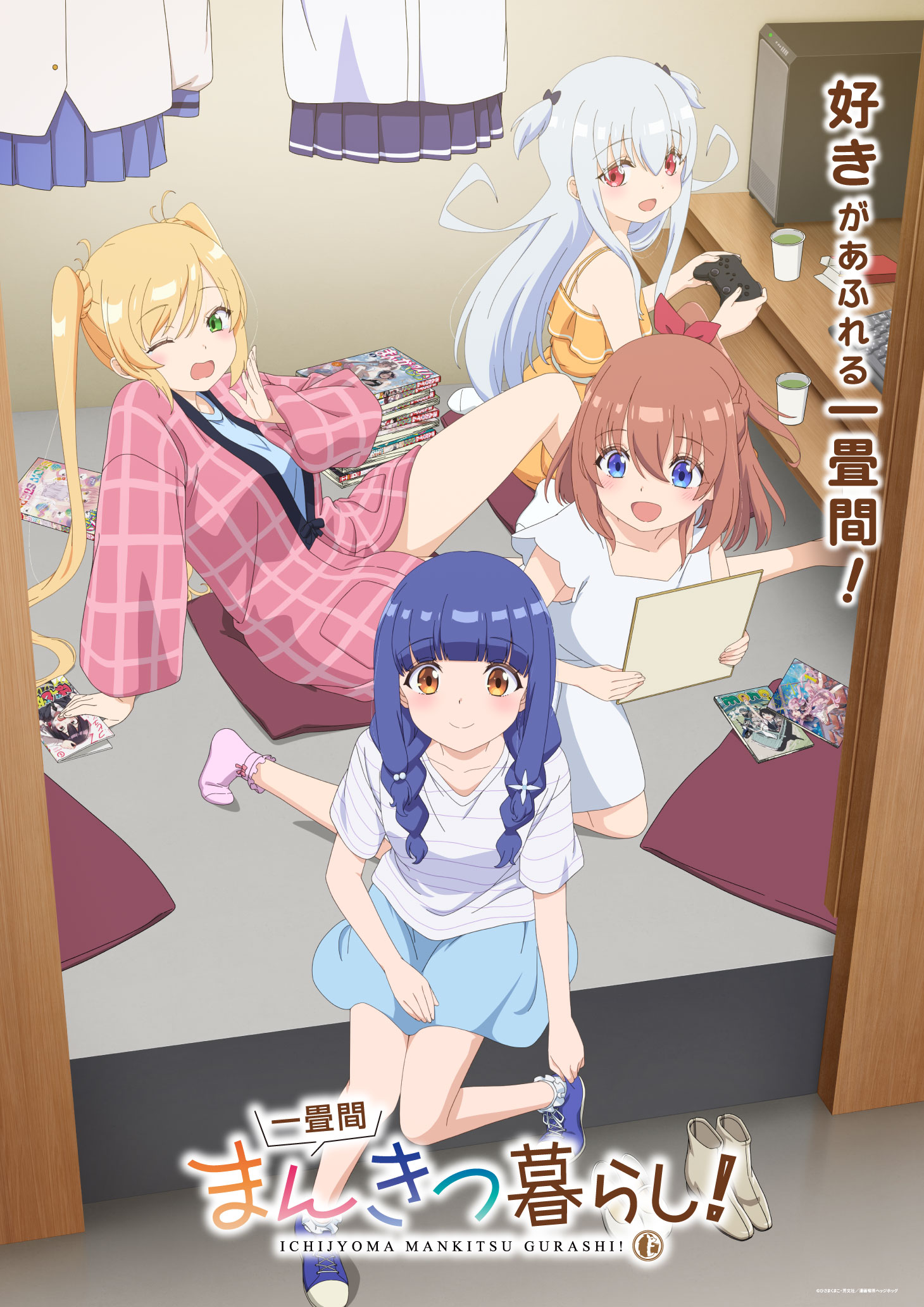 一畳間まんきつ暮らし！ キービジュアル