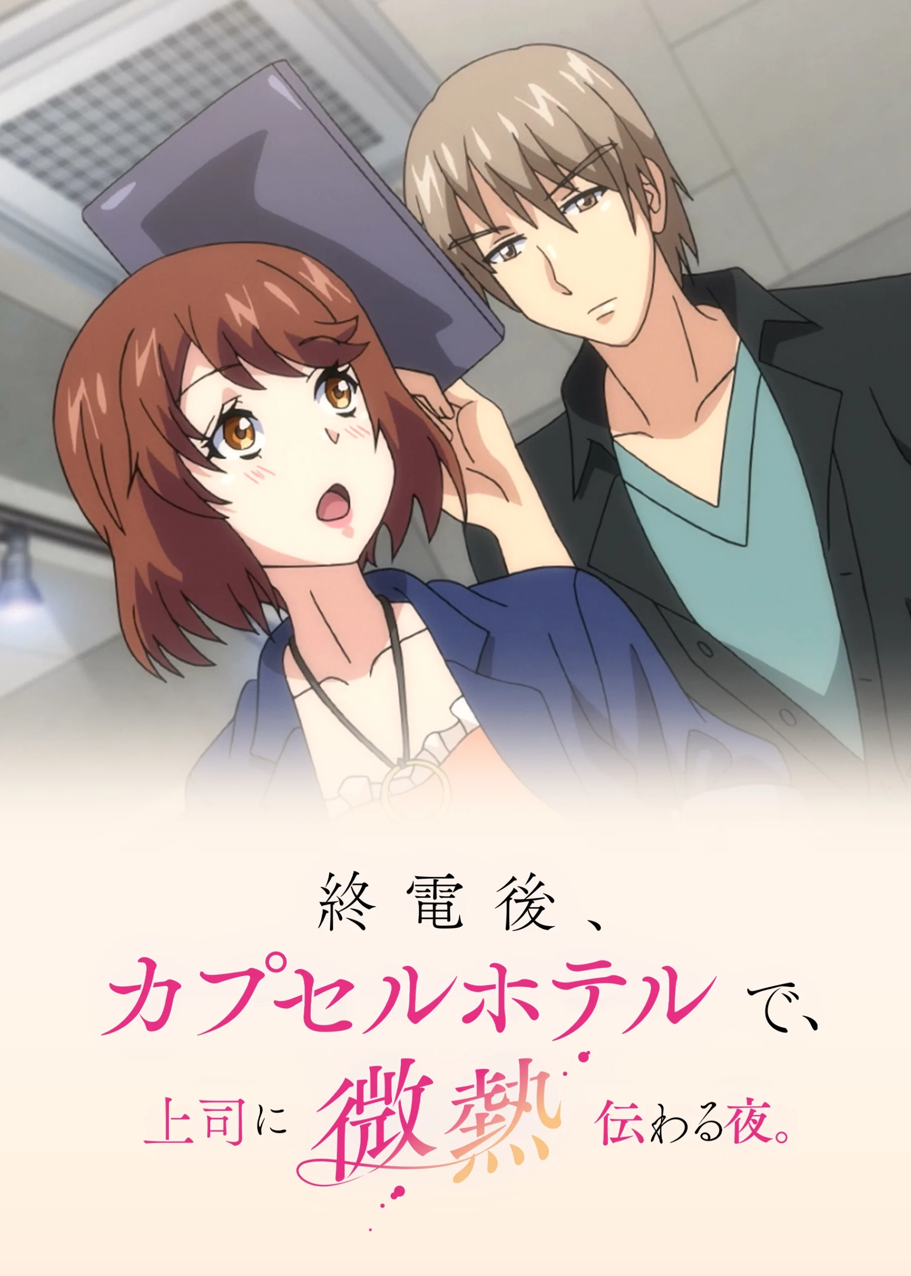 A Hot Night With My Boss in a Capsule Hotel