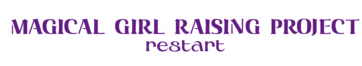 魔法少女育成計画 restart
